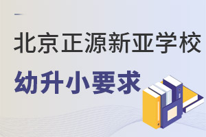 北京正源新亞學校幼升小