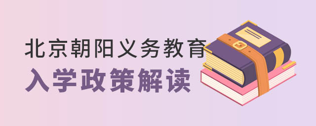 朝陽區義務教育入學政策階段