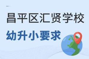 匯賢學校幼升小