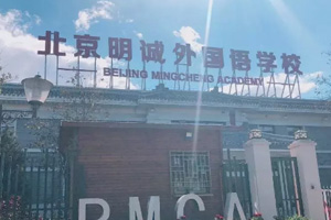 關于北京明誠外國語學校小語種特色雙語班