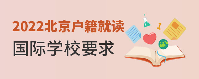 北京戶籍就讀國際學校