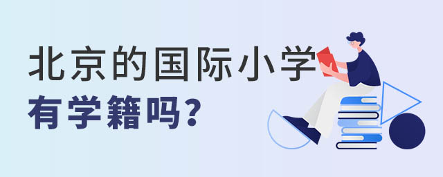 北京的國際小學有學籍嗎