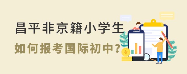 非京籍小學畢業生如何報昌平區國際初中