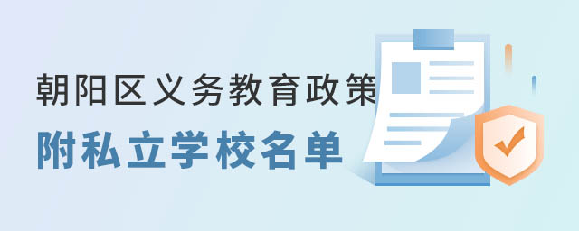 朝陽區義務教育入學政策