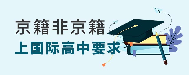 京籍非京籍上國際高中.jpg