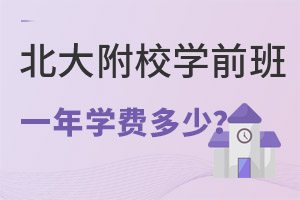 北大附校學前班