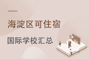 北京海淀區(qū)可以寄宿的國(guó)際學(xué)校匯總