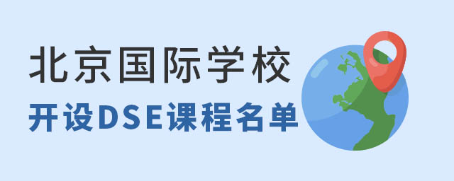 北京國際學校DSE課程名單