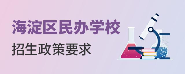 海淀區民辦學校招生政策