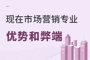 現(xiàn)在市場營銷專業(yè)的優(yōu)勢和弊端有哪些?.jpg