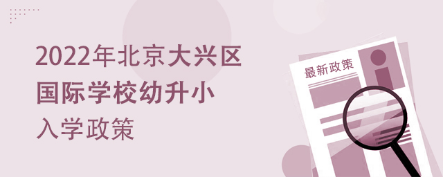 2022年北京大興區國際學校幼升小入學政策