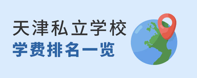天津私立學校學費排名一覽