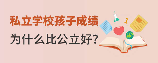 私立學校孩子成績為什么比公立好