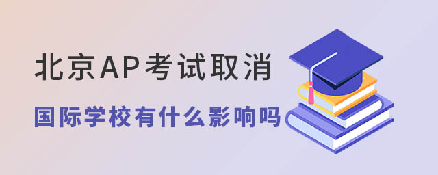 AP考試取消國際學校有影響嗎.jpg
