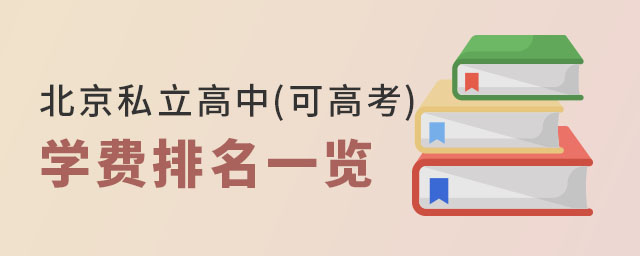 北京國際高中可高考學費排名