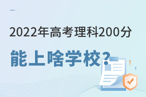 2022年高考理科200分能上啥學校?.jpg