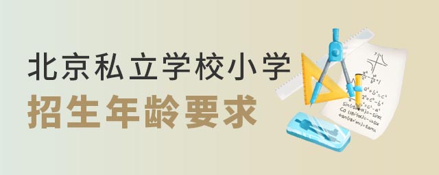 北京私立學校小學招生年齡