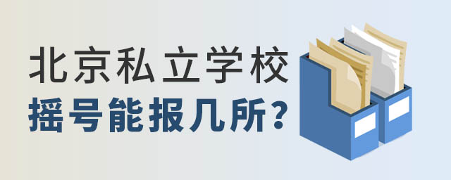 北京私立學校搖號能報幾所.jpg