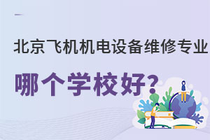 北京飛機機電設備維修專業哪個學校好?.jpg