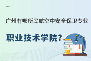 廣州有哪所民航空中安全保衛(wèi)專業(yè)的職業(yè)技術(shù)學(xué)院?.jpg