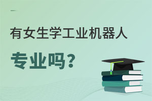 有女生學(xué)工業(yè)機(jī)器人專業(yè)嗎?.jpg