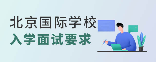 北京國際學校入學面試