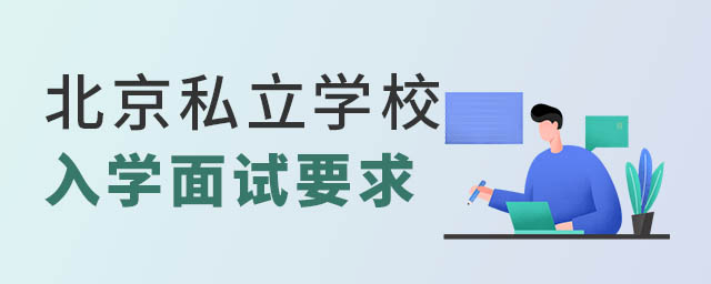 北京私立學(xué)校入學(xué)面試