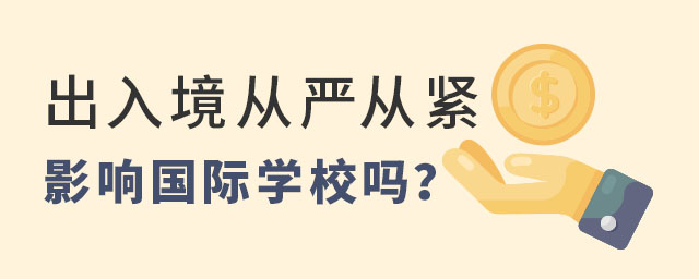 出入境從嚴從緊影響國際學校嗎