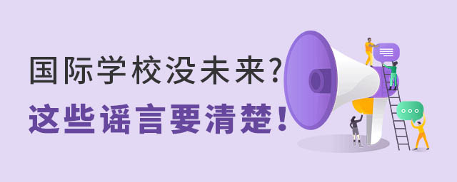 國際學校沒未來