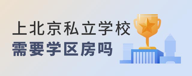 上北京私立學校需要學區(qū)嗎