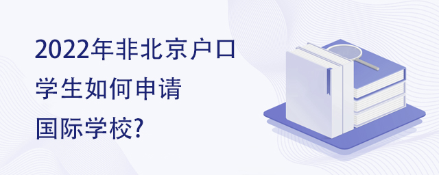 2022年非北京戶口學(xué)生如何申請(qǐng)國(guó)際學(xué)校