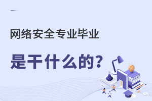 網(wǎng)絡(luò)安全專業(yè)畢業(yè)是干什么的?.jpg