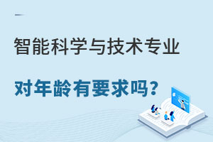 智能科學與技術專業招聘對年齡有要求嗎?.jpg