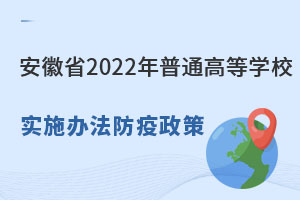 安徽省2022年普通高等學校招生工作實施辦法防疫政策規(guī)范.jpg