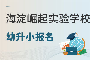 海淀崛起實驗學校幼升小