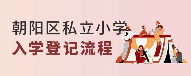 朝陽區私立小學入學登記流程