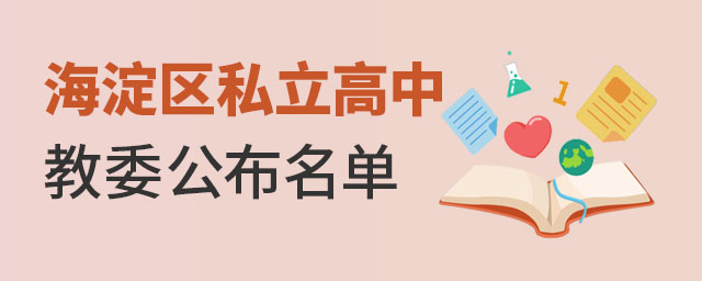 海淀區私立高中教委公布名單