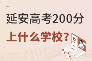 延安高考200分上什么學(xué)校?.jpg