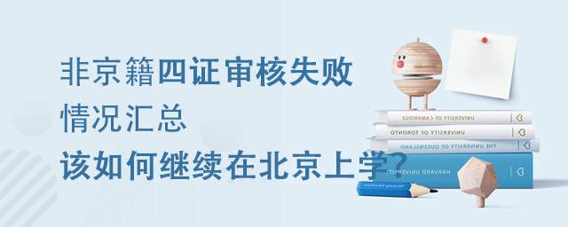 非京籍四證審核失敗情況,