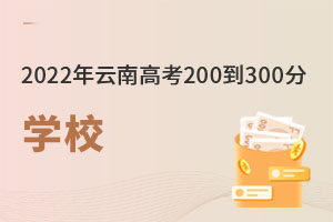2022年云南高考200到300分之間該選什么學校?.jpg