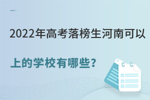 2022年高考落榜生河南可以上的學校有哪些?.jpg