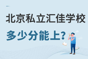 北京市私立匯佳學校多少分能上