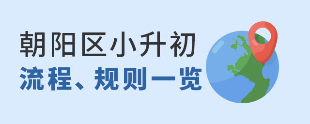 朝陽區小升初流程規則一覽