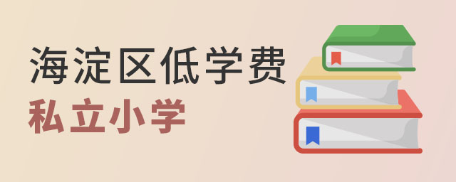 海淀區低學費私立小學
