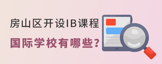 房山區IB課程國際學校