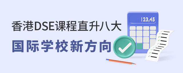 國際學(xué)校香港DSE課程