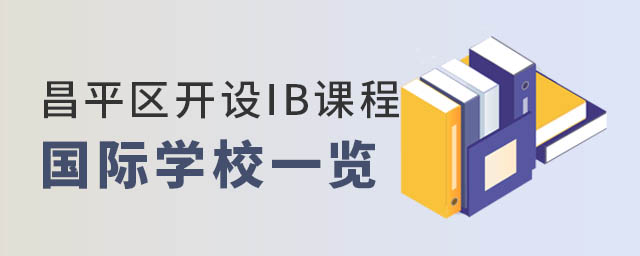 昌平區IB課程國際學校