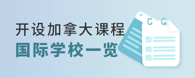 開設加拿大課程國際學校一覽