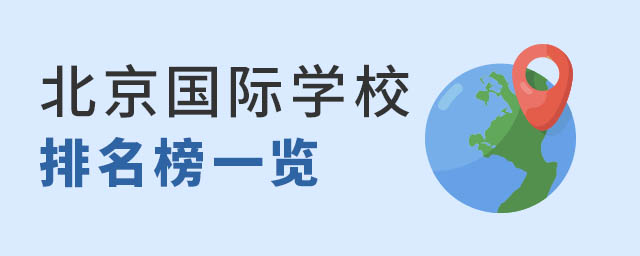 北京國際學(xué)校排名榜