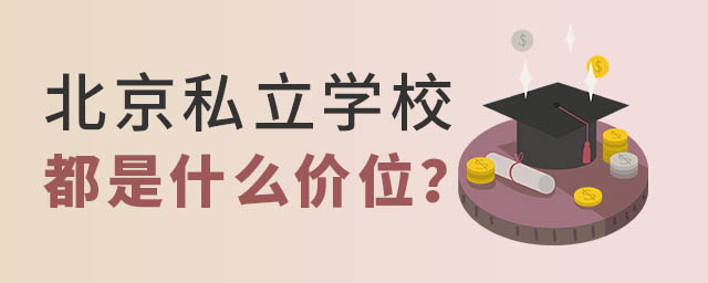 北京私立學校都是什么價位